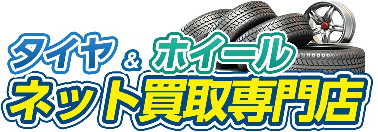 タイヤ＆ホイール ネット買取専門店