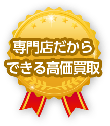 専門店だからできる高価買取