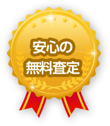 安心の無料査定