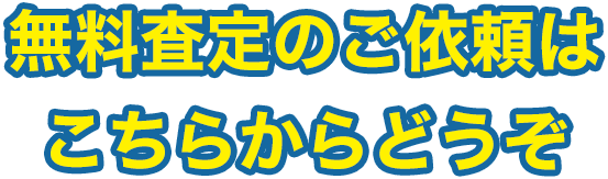 無料査定のご依頼はこちらからどうぞ