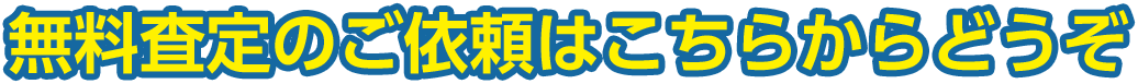 無料査定のご依頼はこちらからどうぞ