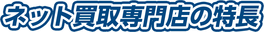 ネット買取専門店の特徴