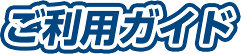 ご利用ガイド