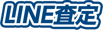 LINE査定