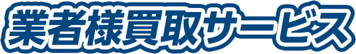 業者様買取サービス