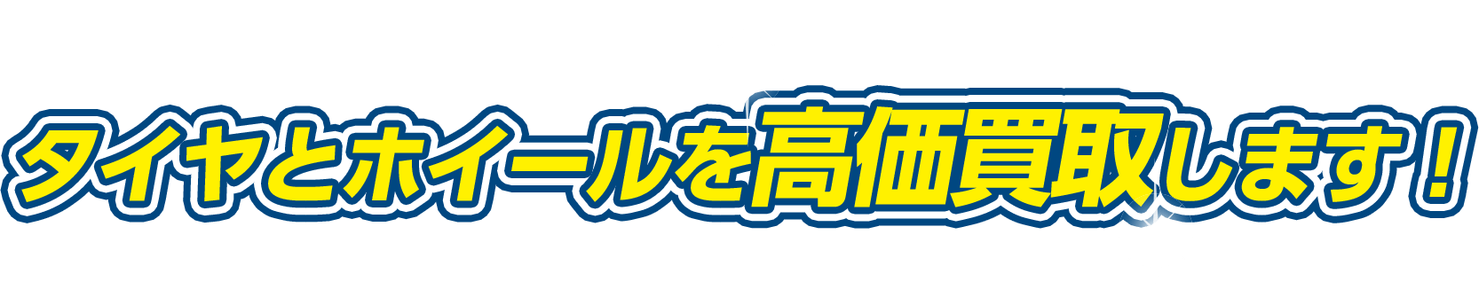 タイヤとホイールを高価買取します！